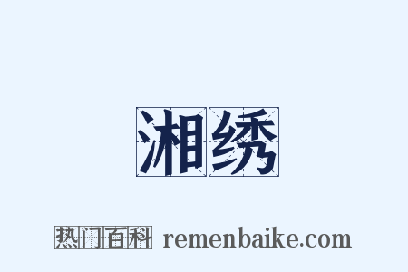 湘绣是什么意思的图片